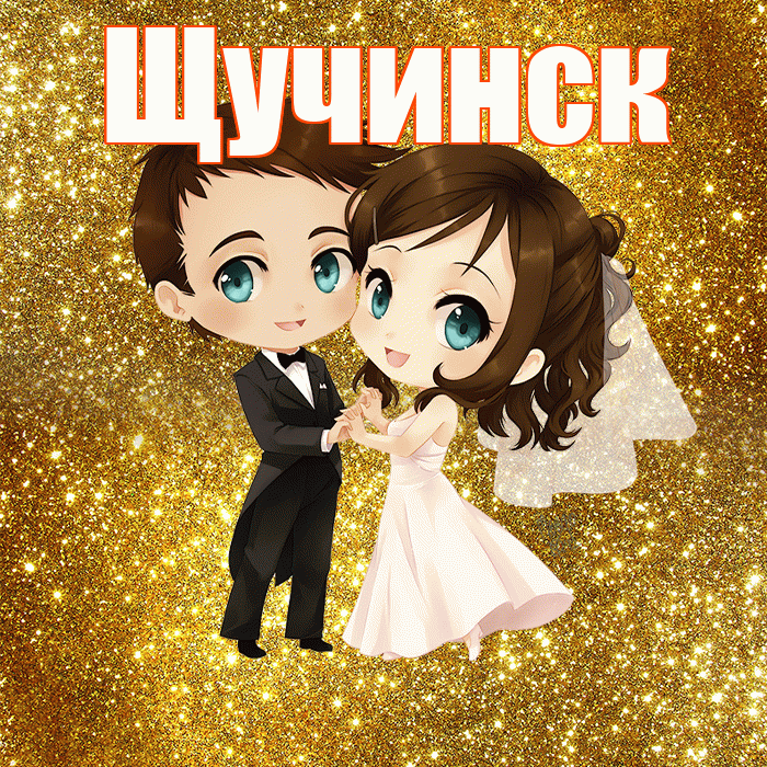 Щучинск! С годовщиной свадьбы! Красивая открытка Щучинску!