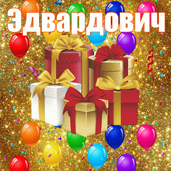 Эдвардович! С годовщиной свадьбы! Красивая открытка Эдвардовичу!
