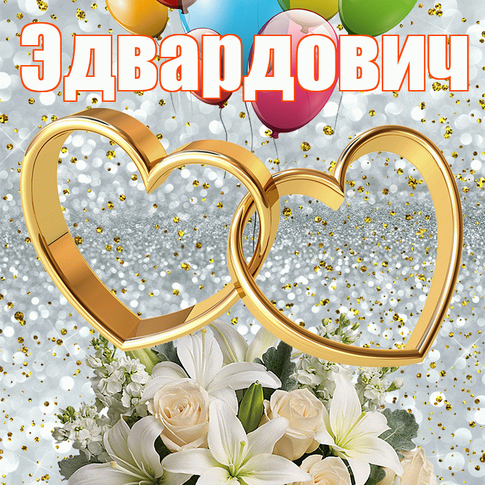 Эдвардович! С годовщиной свадьбы! Красивая открытка Эдвардовичу!