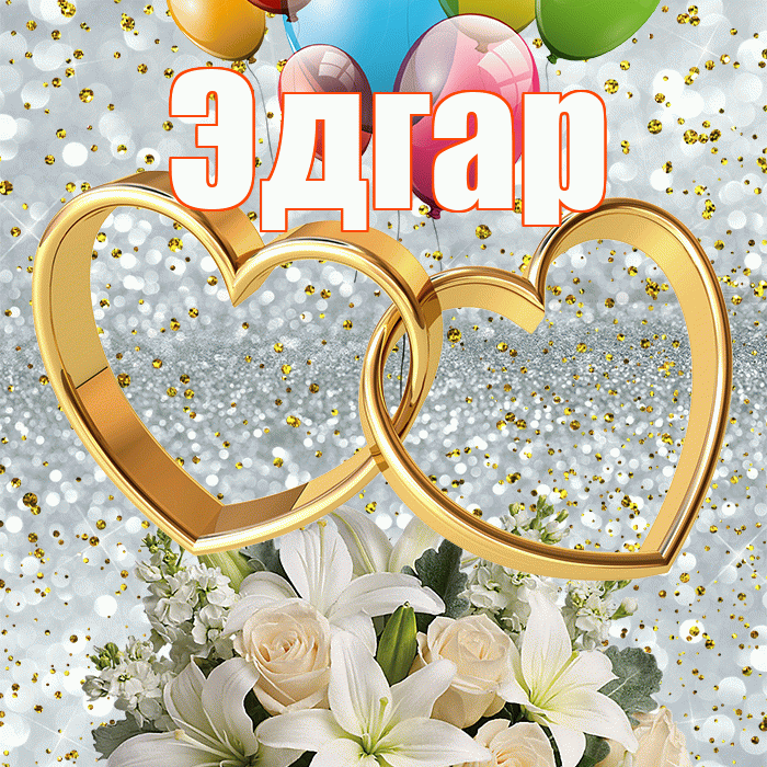 Эдгар! С годовщиной свадьбы! Красивая открытка Эдгару!