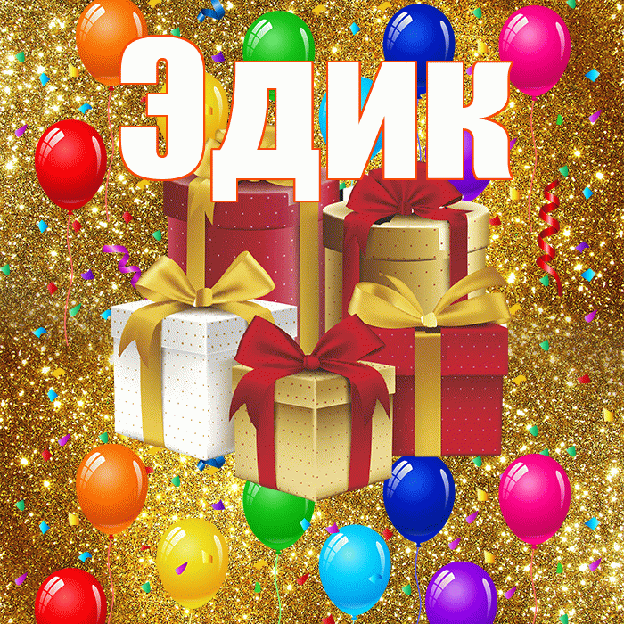 Эдик! С годовщиной свадьбы! Красивая открытка Эдику!