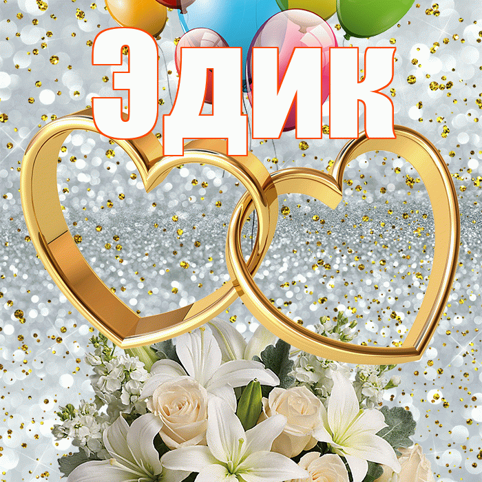 Эдик! С годовщиной свадьбы! Красивая открытка Эдику!