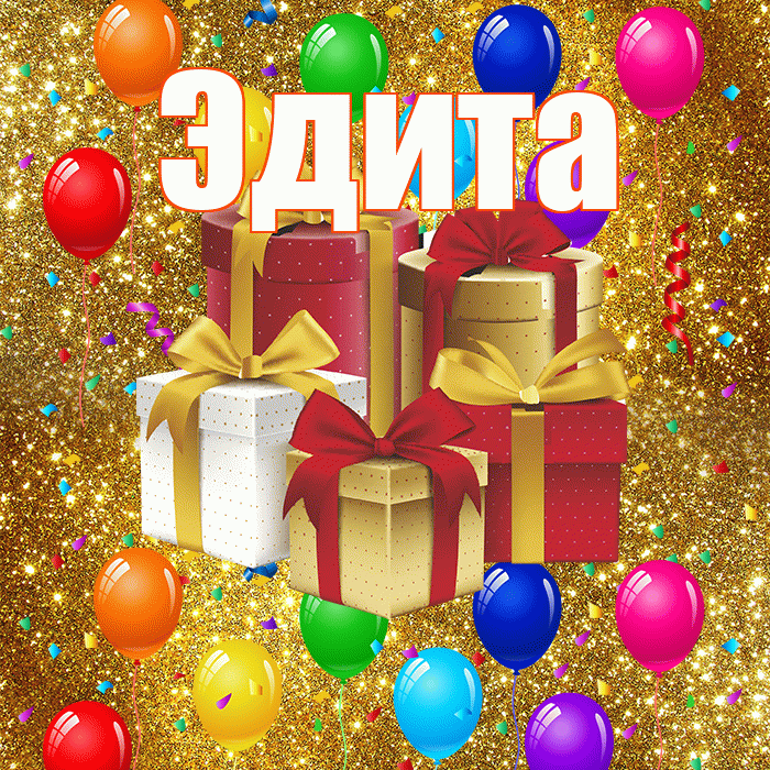Эдита! С годовщиной свадьбы! Красивая открытка Эдитовне!