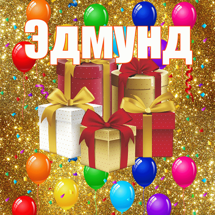 Эдмунд! С годовщиной свадьбы! Красивая открытка Эдмунду!