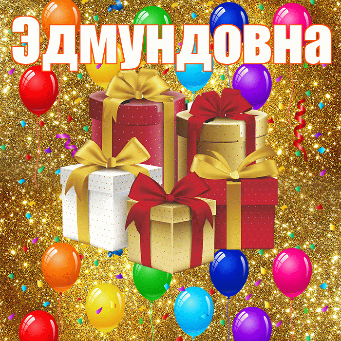 Эдмундовна! С годовщиной свадьбы! Красивая открытка Эдмундовне!