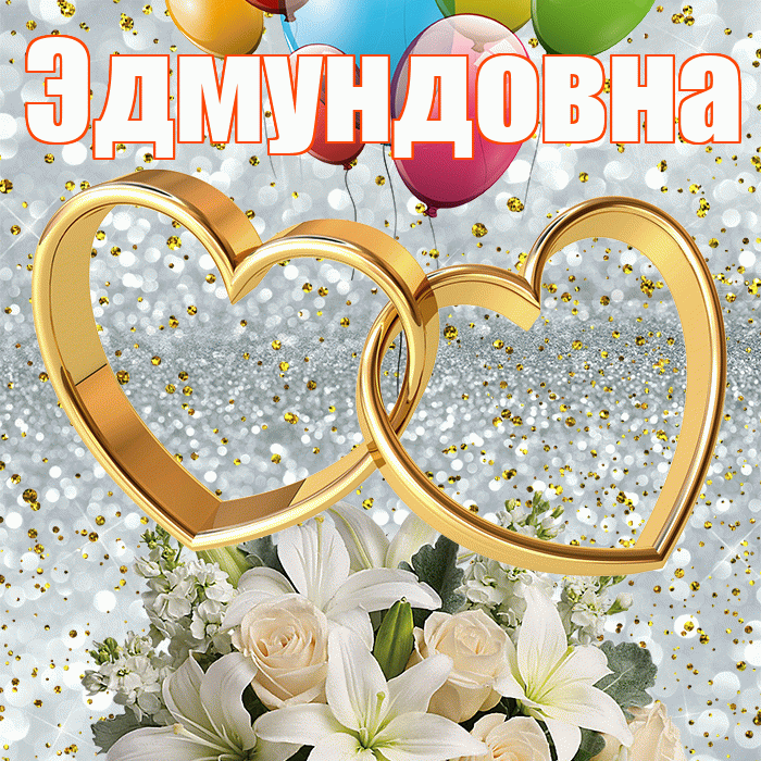 Эдмундовна! С годовщиной свадьбы! Красивая открытка Эдмундовне!