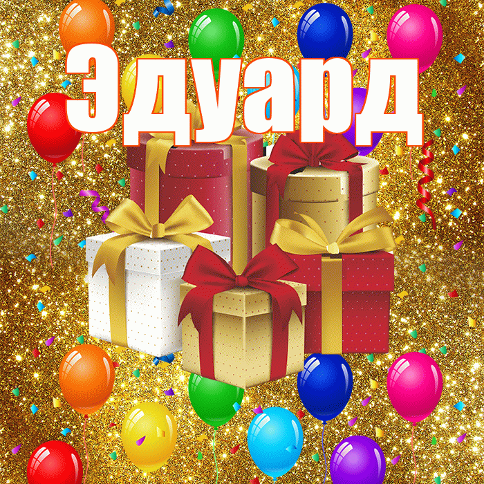Эдуард! С годовщиной свадьбы! Красивая открытка Эдуарду!