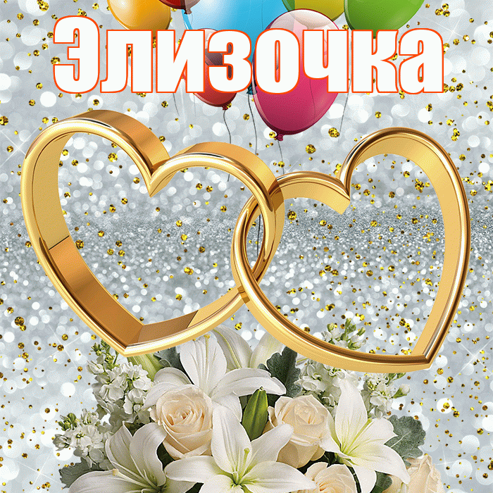 Элизочка! С годовщиной свадьбы! Красивая открытка !