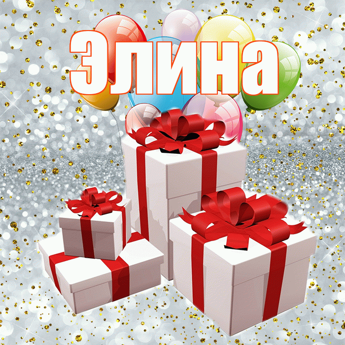 Элина! С годовщиной свадьбы! Красивая открытка Элине!