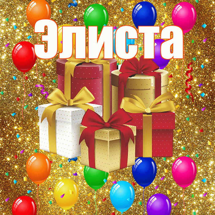 Элиста! С годовщиной свадьбы! Красивая открытка Элисте!