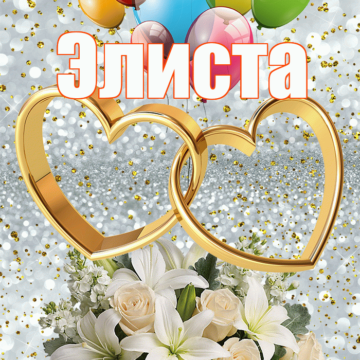 Элиста! С годовщиной свадьбы! Красивая открытка Элисте!