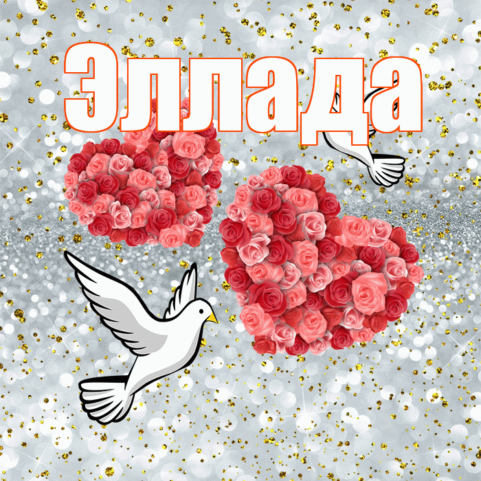 Эллада! С годовщиной свадьбы! Красивая открытка Элладе!