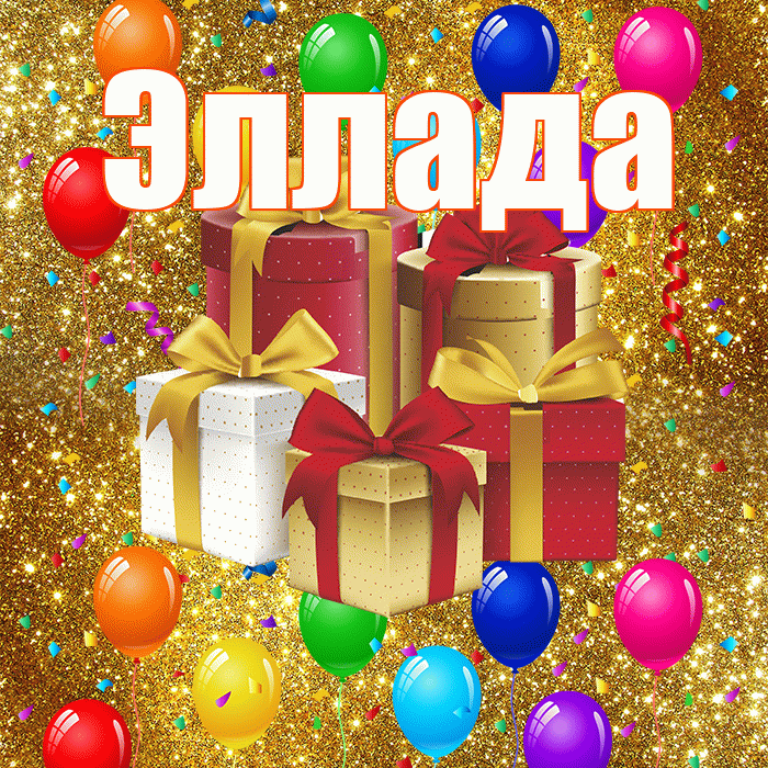 Эллада! С годовщиной свадьбы! Красивая открытка Элладе!
