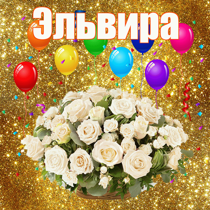 Эльвира! С годовщиной свадьбы! Красивая открытка Эльвире!