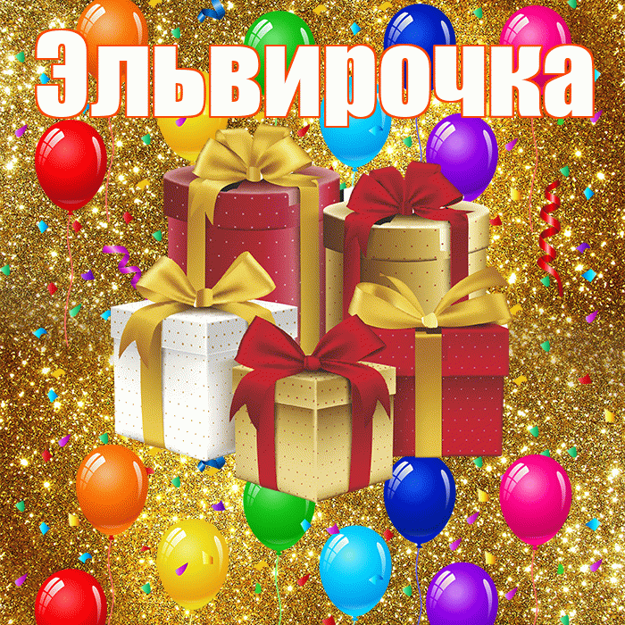 Эльвирочка! С годовщиной свадьбы! Красивая открытка !