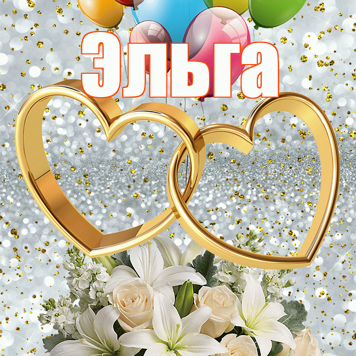 Эльга! С годовщиной свадьбы! Красивая открытка Эльге!