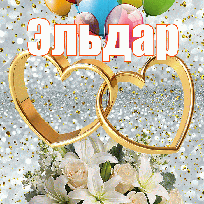 Эльдар! С годовщиной свадьбы! Красивая открытка Эльдару!