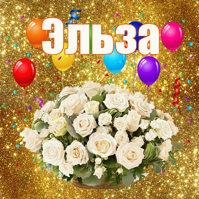 Эльза! С годовщиной свадьбы! Красивая открытка Эльзе!