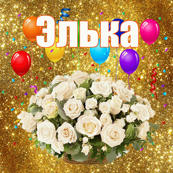 Элька! С годовщиной свадьбы! Красивая открытка !