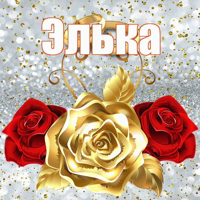 Элька! С годовщиной свадьбы! Красивая открытка !