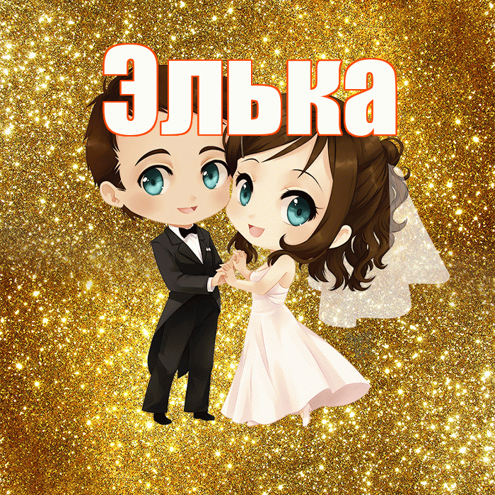 Элька! С годовщиной свадьбы! Красивая открытка !