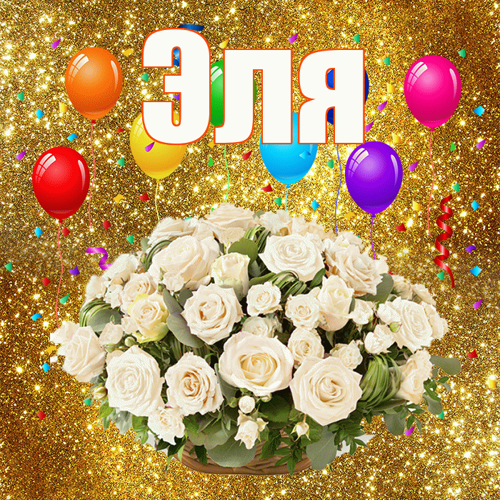 Эля! С годовщиной свадьбы! Красивая открытка Эле!