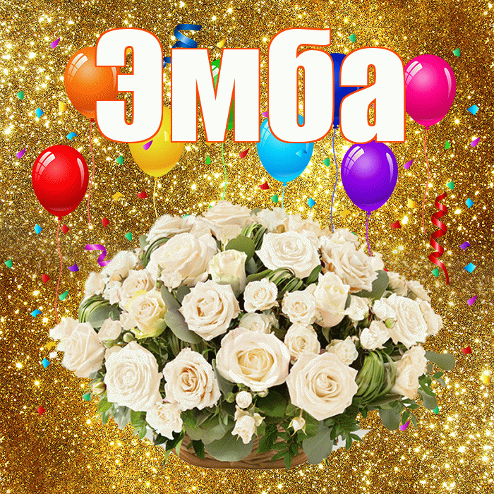 Эмба! С годовщиной свадьбы! Красивая открытка Эмбе!