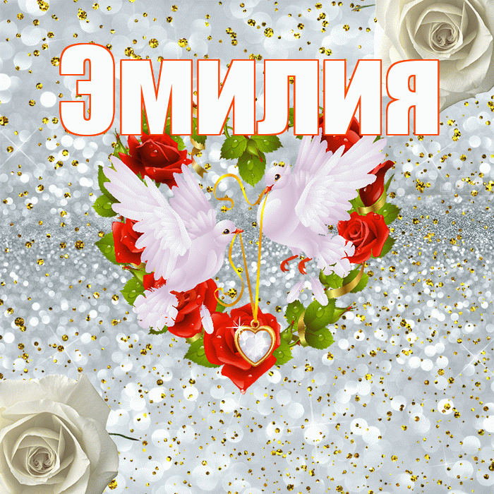Эмилия! С годовщиной свадьбы! Красивая открытка Эмилию!