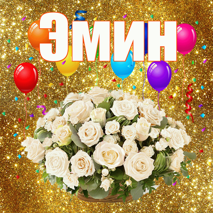 Эмин! С годовщиной свадьбы! Красивая открытка Эмину!