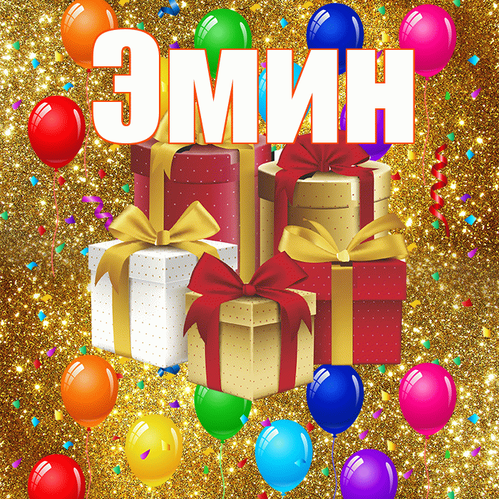 Эмин! С годовщиной свадьбы! Красивая открытка Эмину!