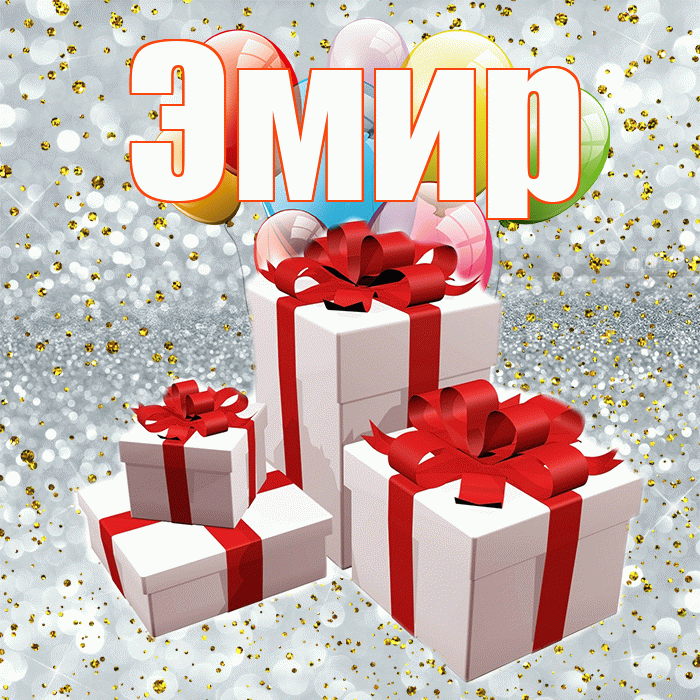 Эмир! С годовщиной свадьбы! Красивая открытка Эмиру!