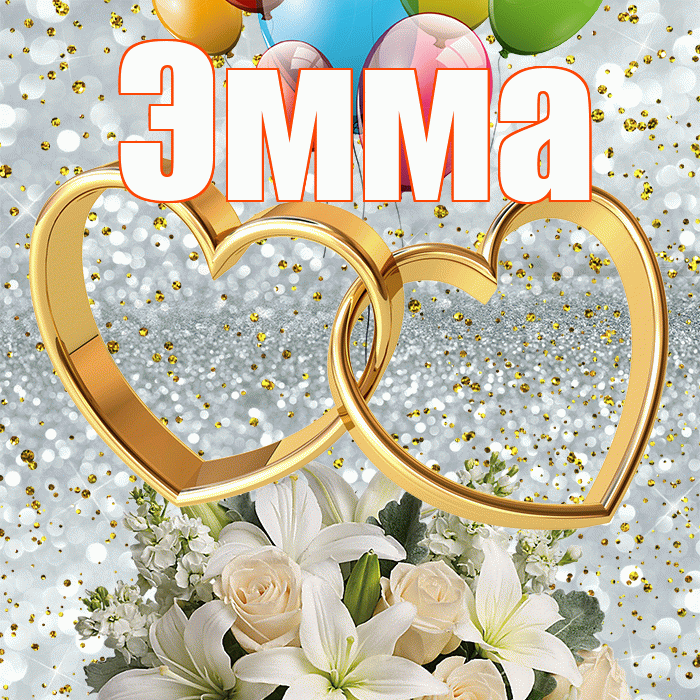 Эмма! С годовщиной свадьбы! Красивая открытка Эмме!