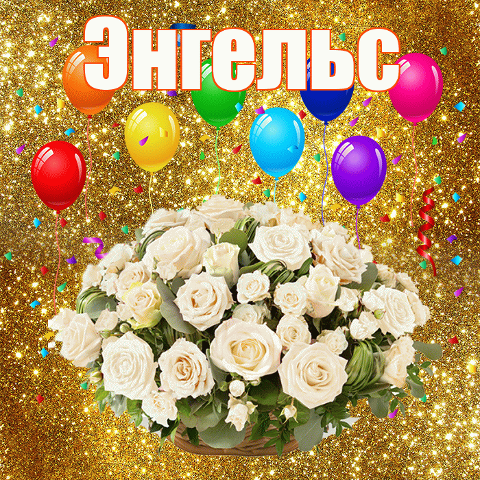 Энгельс! С годовщиной свадьбы! Красивая открытка Энгельсу!
