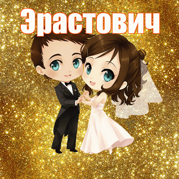 Эрастович! С годовщиной свадьбы! Красивая открытка Эрастовичу!