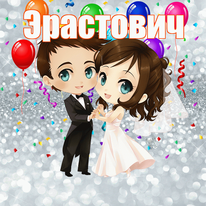 Эрастович! С годовщиной свадьбы! Красивая открытка Эрастовичу!