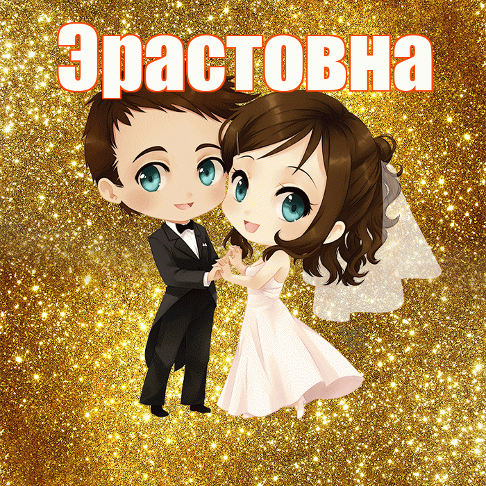 Эрастовна! С годовщиной свадьбы! Красивая открытка Эрастовне!