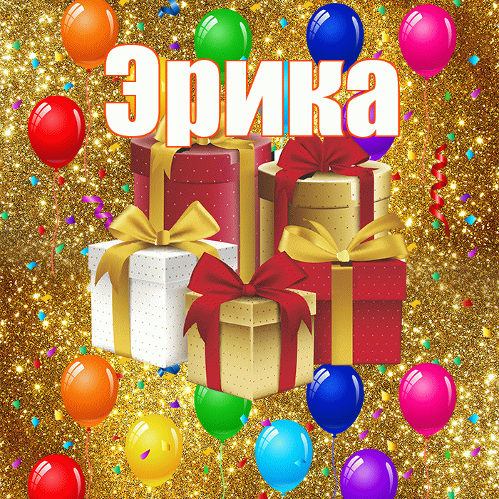 Эрика! С годовщиной свадьбы! Красивая открытка Эриковне!