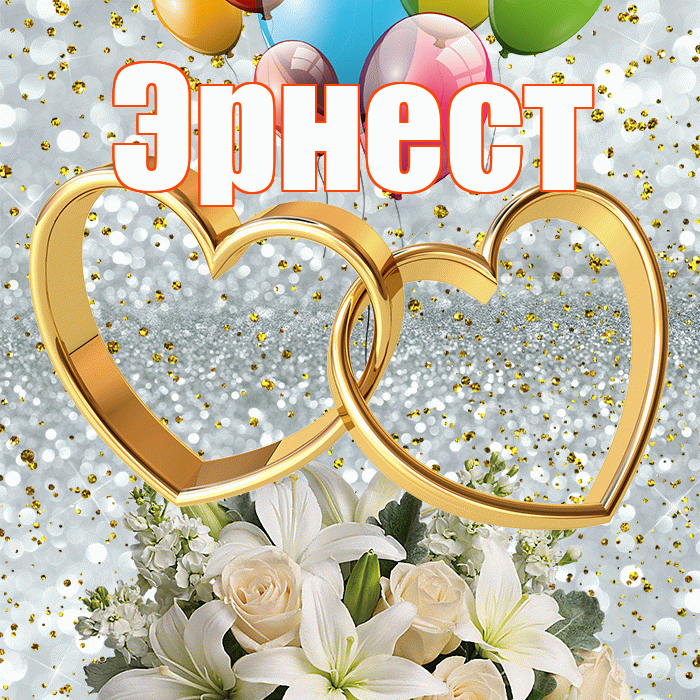 Эрнест! С годовщиной свадьбы! Красивая открытка Эрнесту!