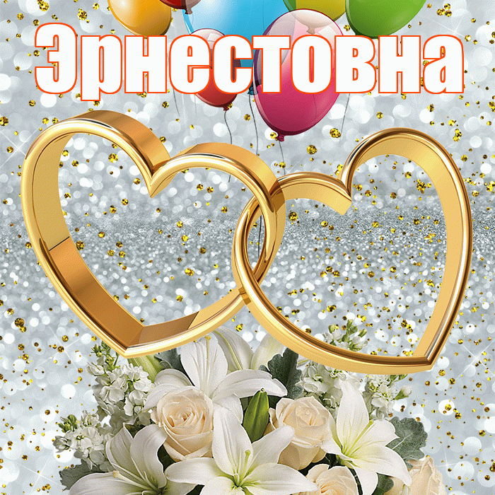 Эрнестовна! С годовщиной свадьбы! Красивая открытка Эрнестовне!