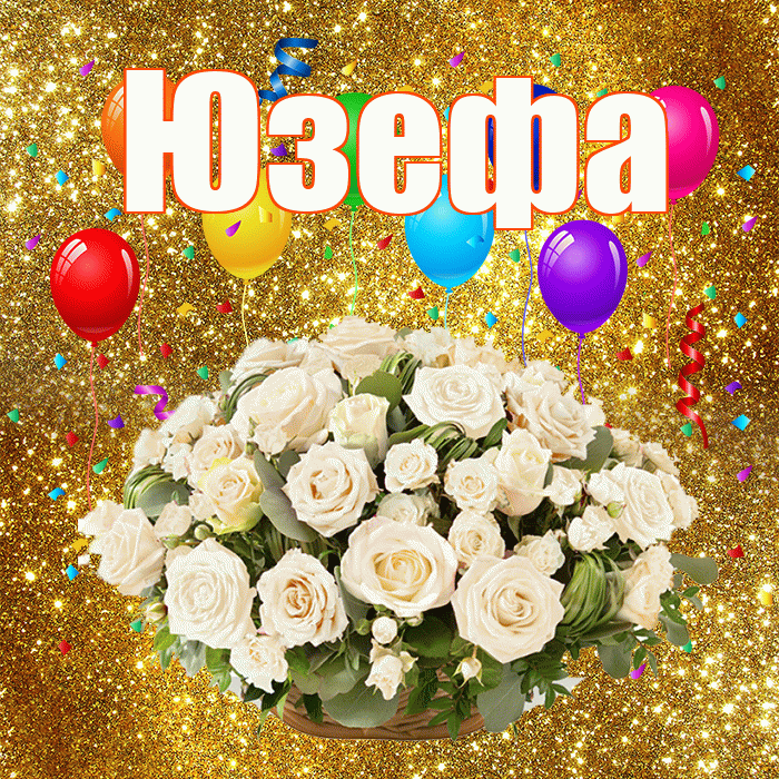 Юзефа! С годовщиной свадьбы! Красивая открытка Юзефовне!