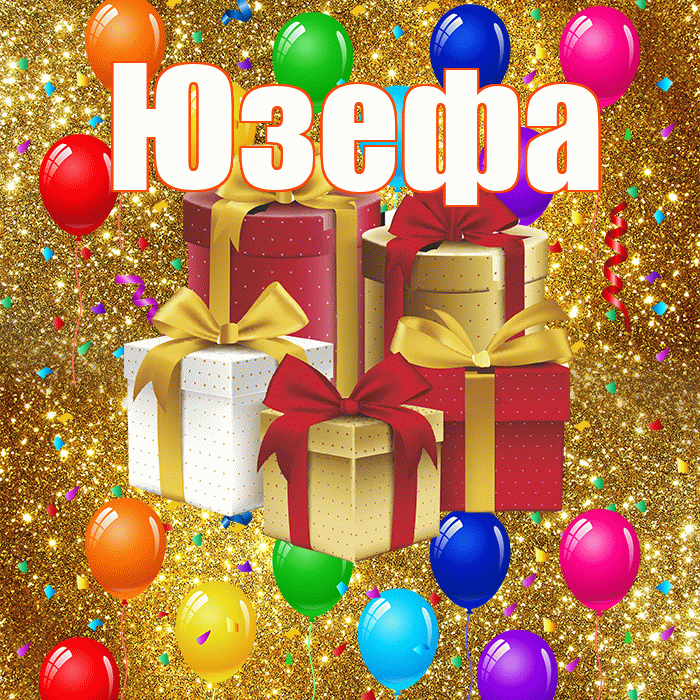 Юзефа! С годовщиной свадьбы! Красивая открытка Юзефовне!