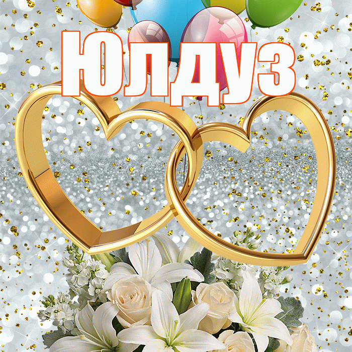 Юлдуз! С годовщиной свадьбы! Красивая открытка Юлдуз!
