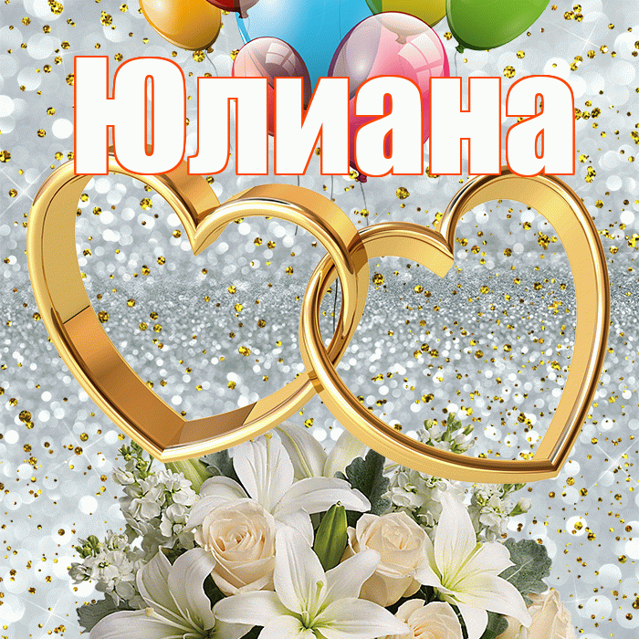 Юлиана! С годовщиной свадьбы! Красивая открытка Юлиане!