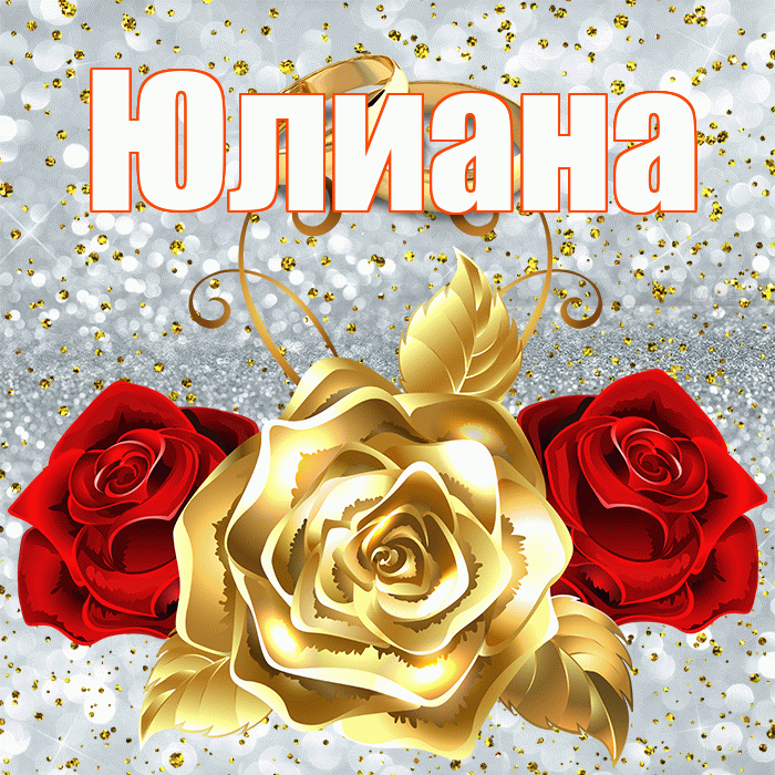 Юлиана! С годовщиной свадьбы! Красивая открытка Юлиане!
