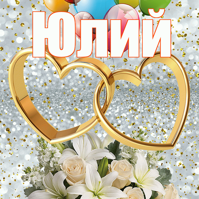 Юлий! С годовщиной свадьбы! Красивая открытка Юлию!