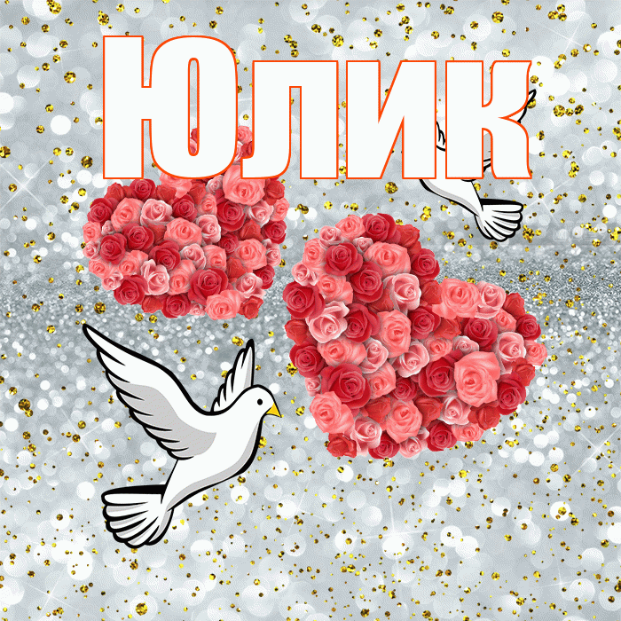 Юлик! С годовщиной свадьбы! Красивая открытка !