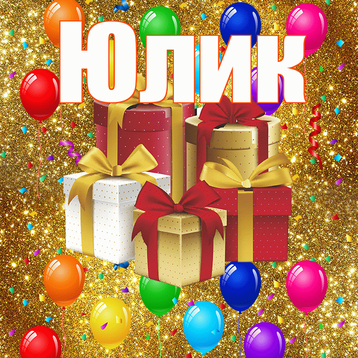 Юлик! С годовщиной свадьбы! Красивая открытка !