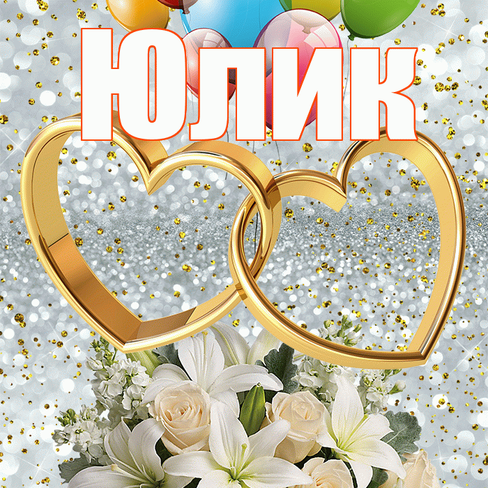 Юлик! С годовщиной свадьбы! Красивая открытка !