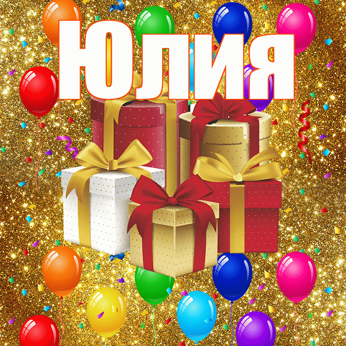 Юлия! С годовщиной свадьбы! Красивая открытка Юлии!