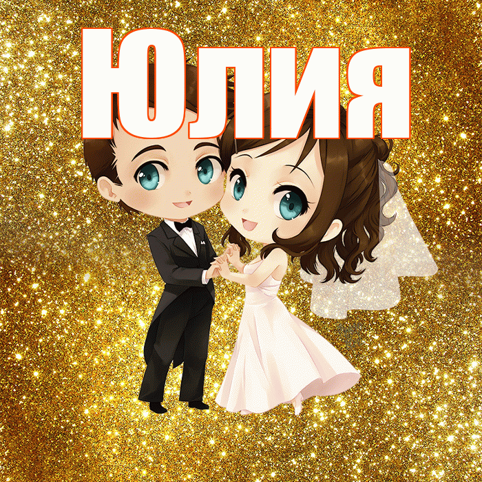 Юлия! С годовщиной свадьбы! Красивая открытка Юлии!